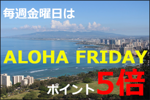 アロハフライデーポイント5倍