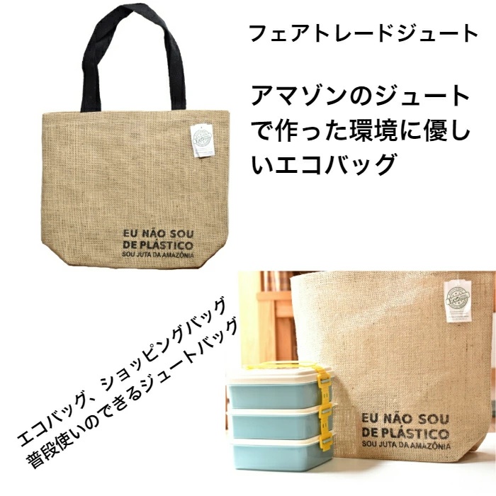 エコバッグ ジュート トートバッグ フェアトレード おしゃれ 収納袋 コンビニエコバッグ 買い物バッグ マイバッグ juta アマゾン