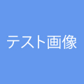 テスト商品2