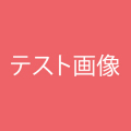 テスト商品3