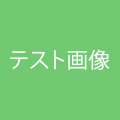 テスト画像3