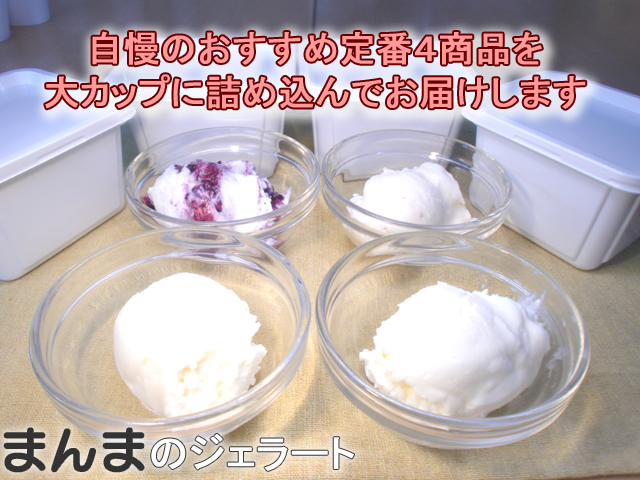 ジェラート　アイス　シャーベット　厳選素材　地産池消　まんま　雫石　小岩井農場