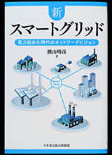 新スマートグリッド　電力自由化時代のネットワークとビジョン