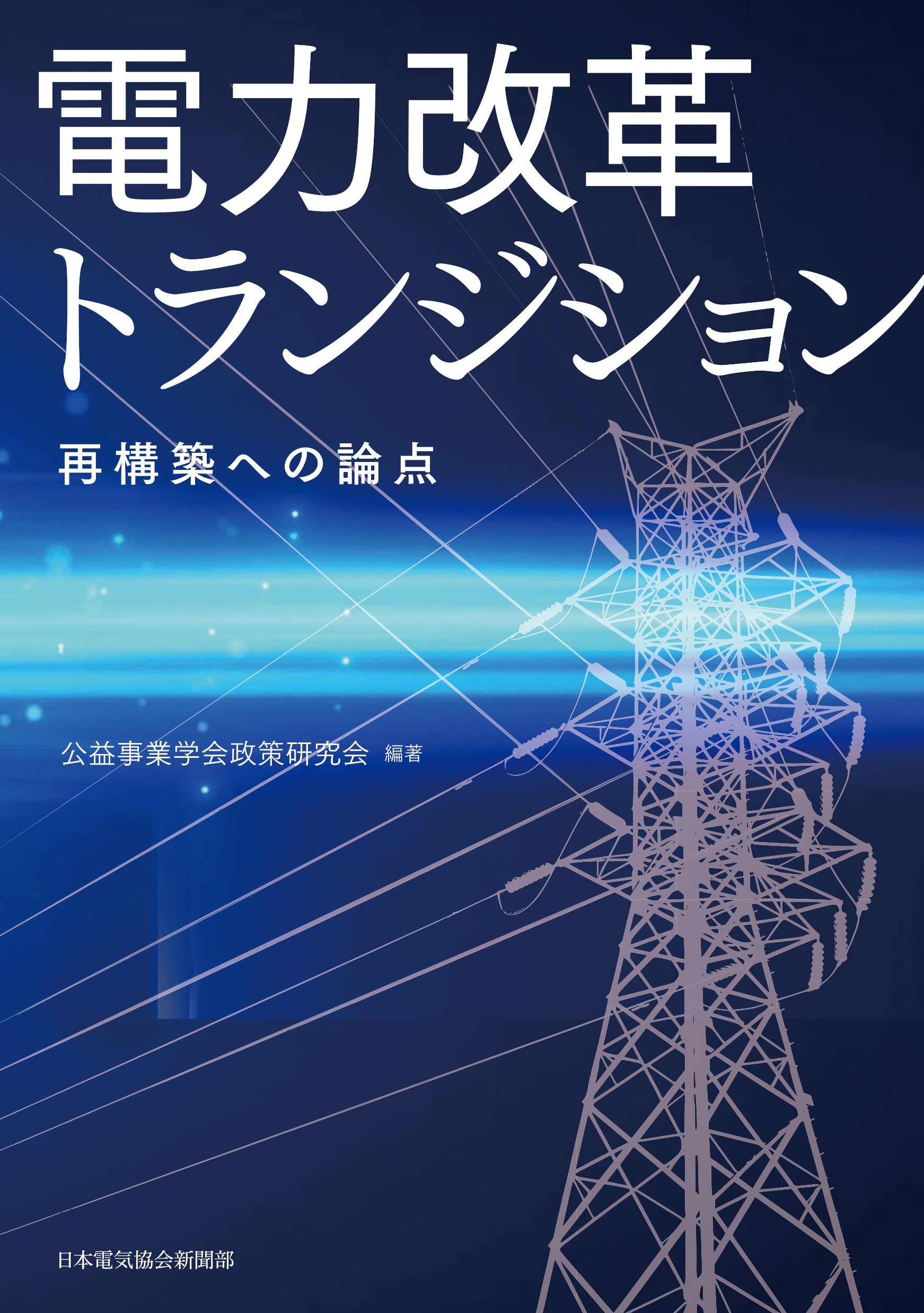 電力改革トランジション