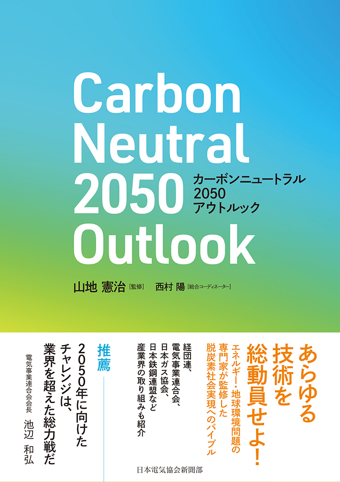 カーボンニュートラル2050アウトルック帯付き