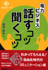 電力ビジネス　話すコツ聞くコツ　