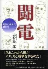 闘電　電気に挑んだ男たち