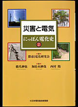 ＜にっぽん電化史2＞ 災害と電気