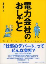 電力会社のおしごと