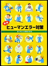 実践 ヒューマンエラー対策　皆で考える現場の安全