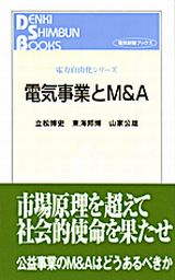 電気事業とM&A