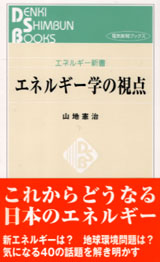 エネルギー学の視点