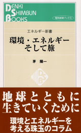 環境・エネルギー　そして旅　