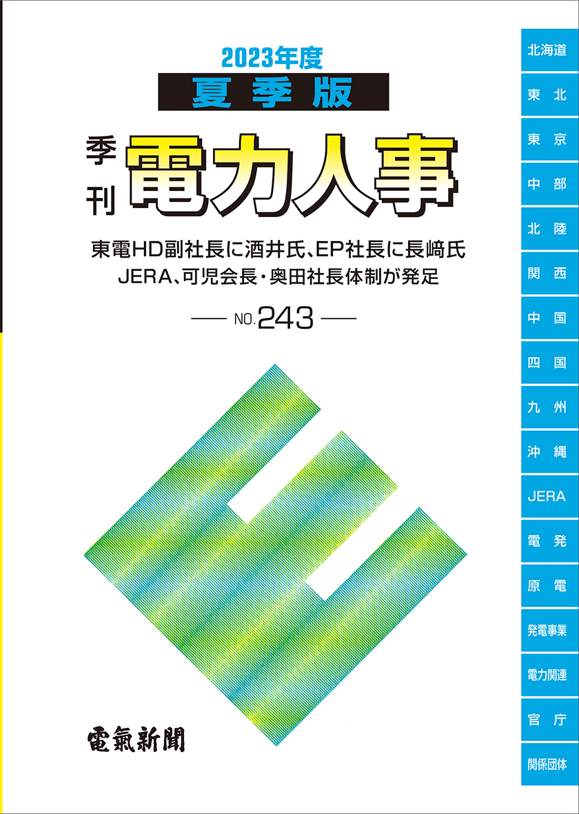 季刊電力人事２０２３年度夏季版(№243)
