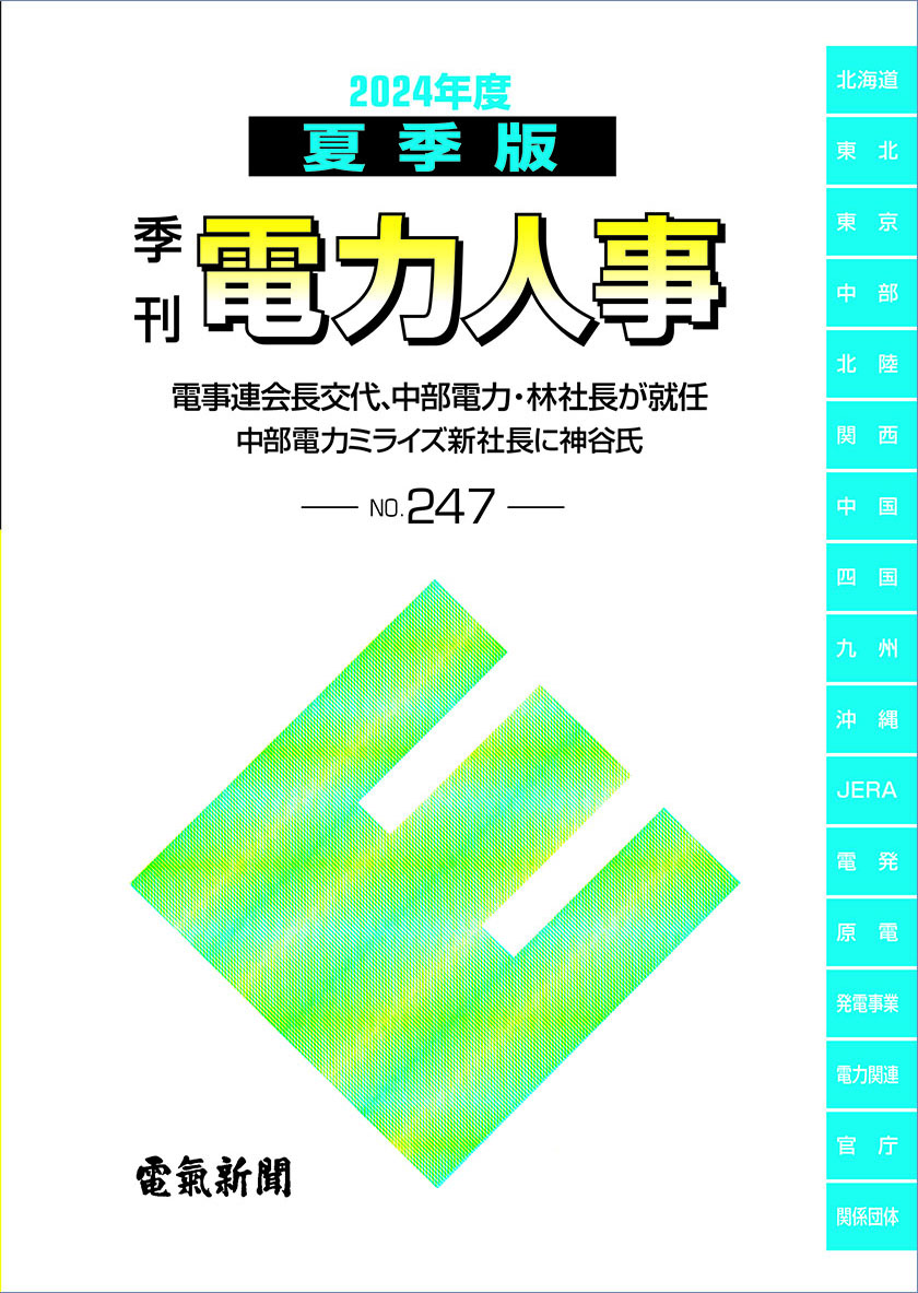 季刊電力人事２０２４年度夏季版(№247)