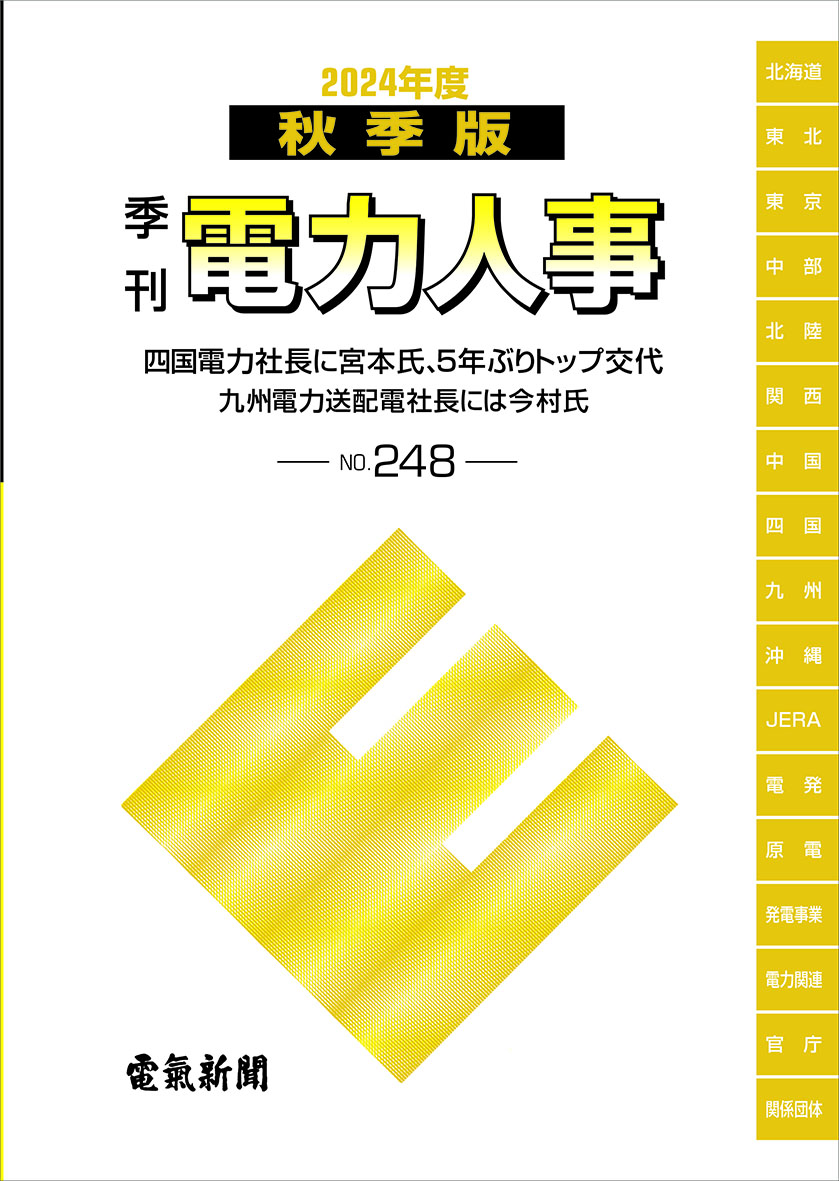 季刊電力人事２０２４年度秋季版(№248)