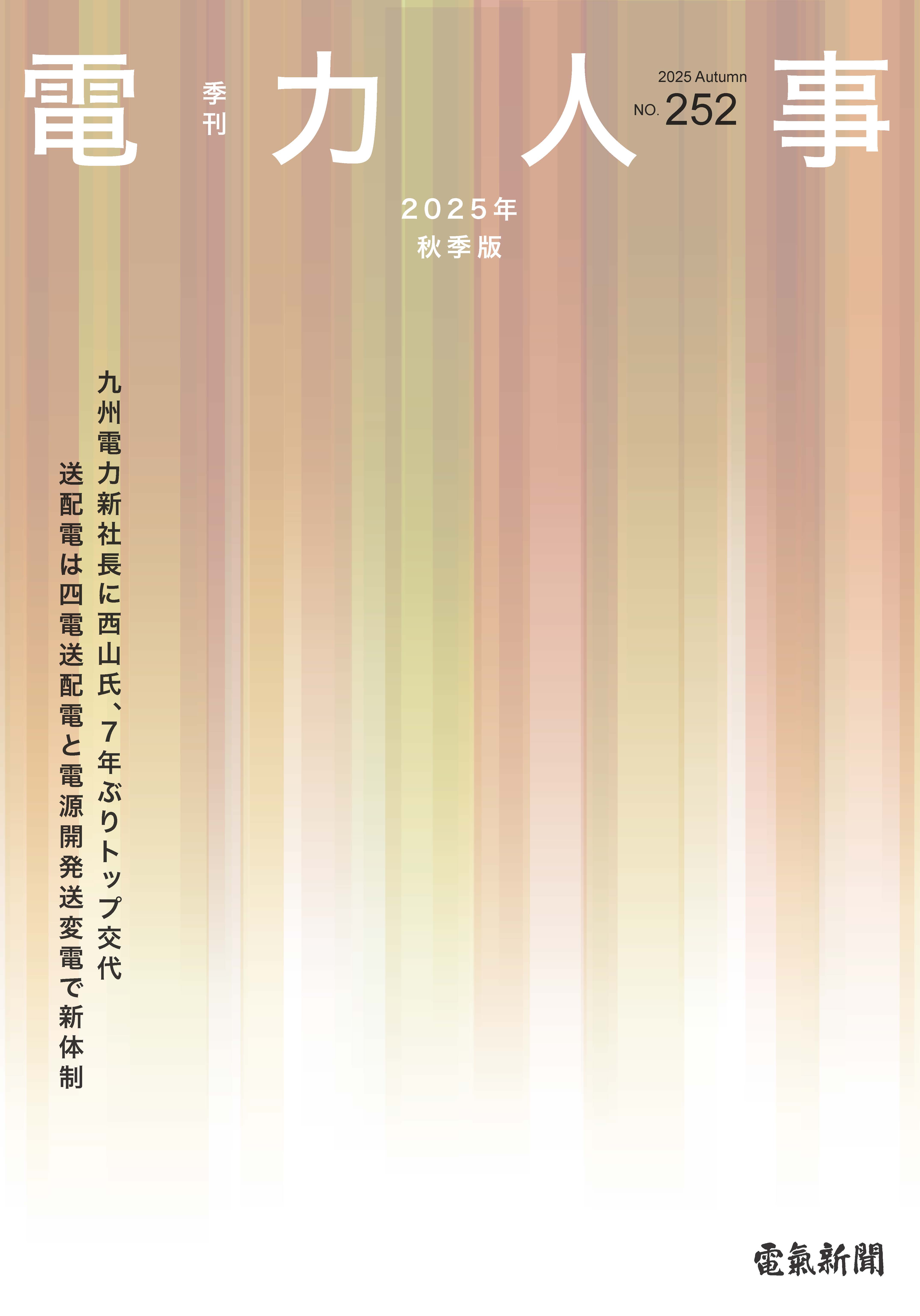 電力人事2025年秋季版(№252)