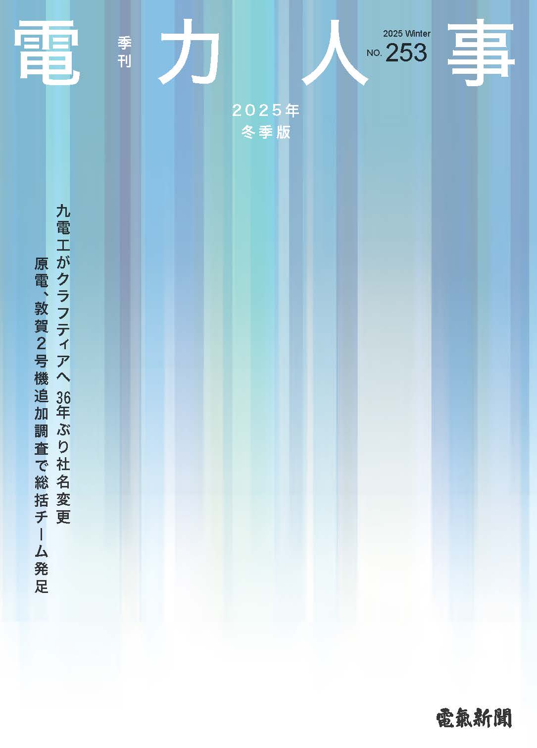 電力人事2025年冬季版(№253)