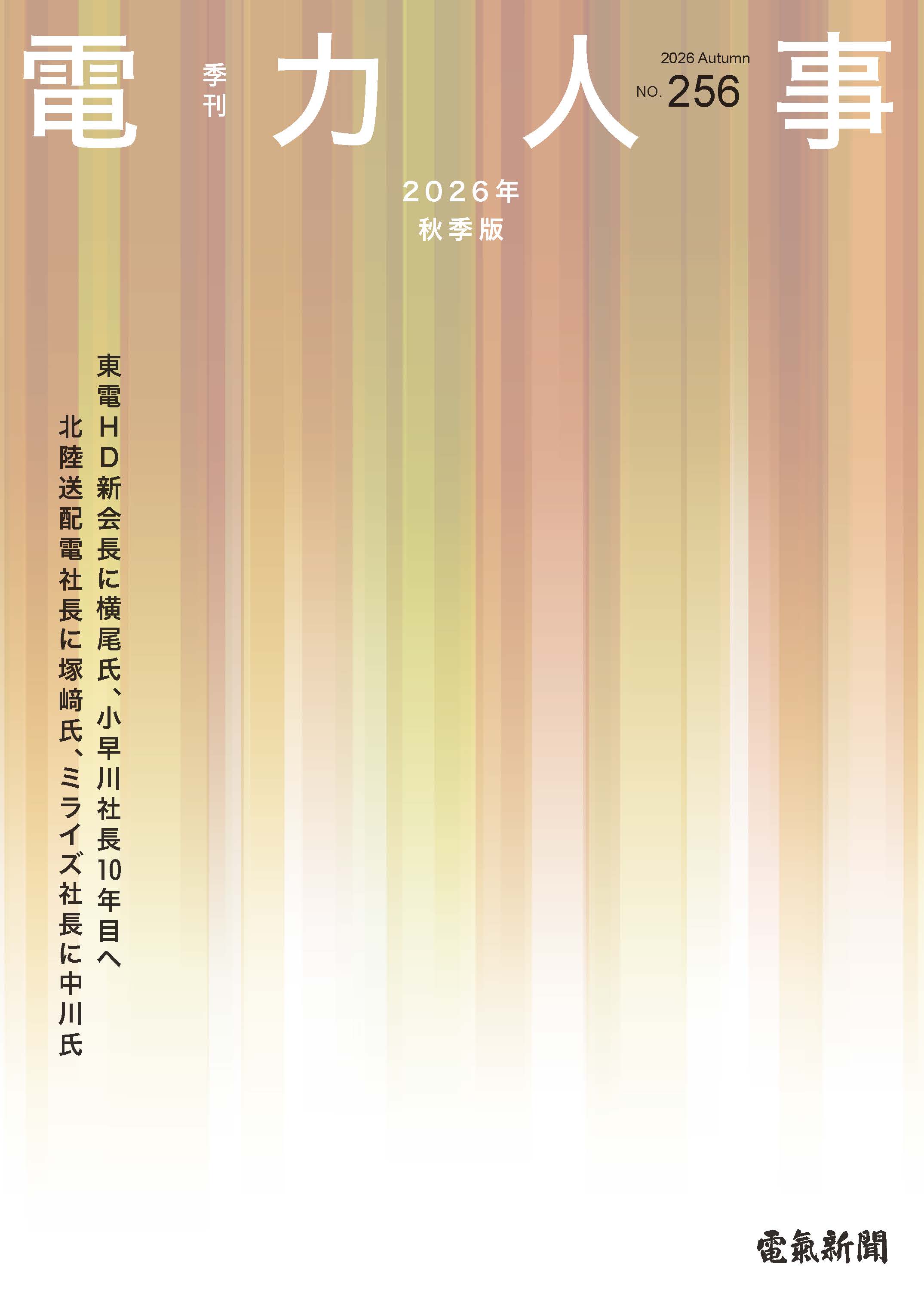 電力人事2026年秋季版(№256)
