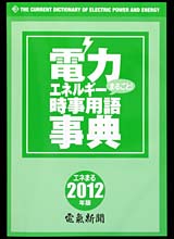 電力・エネルギー時事用語事典  2012年版