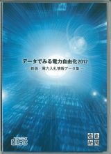 データでみる電力自由化2012
