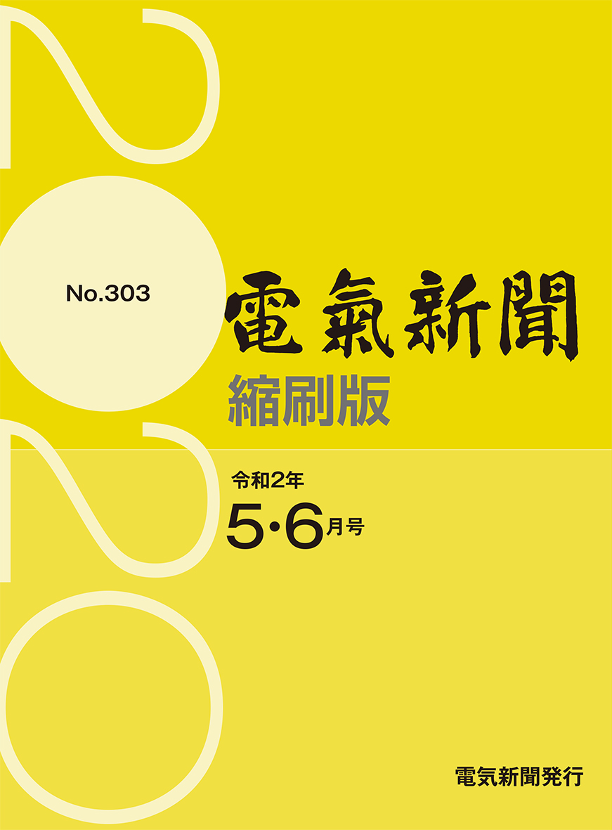 電気新聞縮刷版2020年5・6月号(No.303)