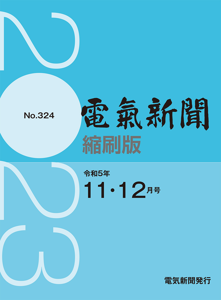 電気新聞縮刷版2023年11.12月号(№324)