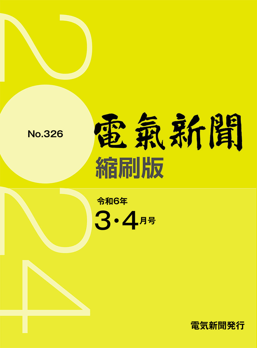電気新聞縮刷版2024年3.4月号(№326)