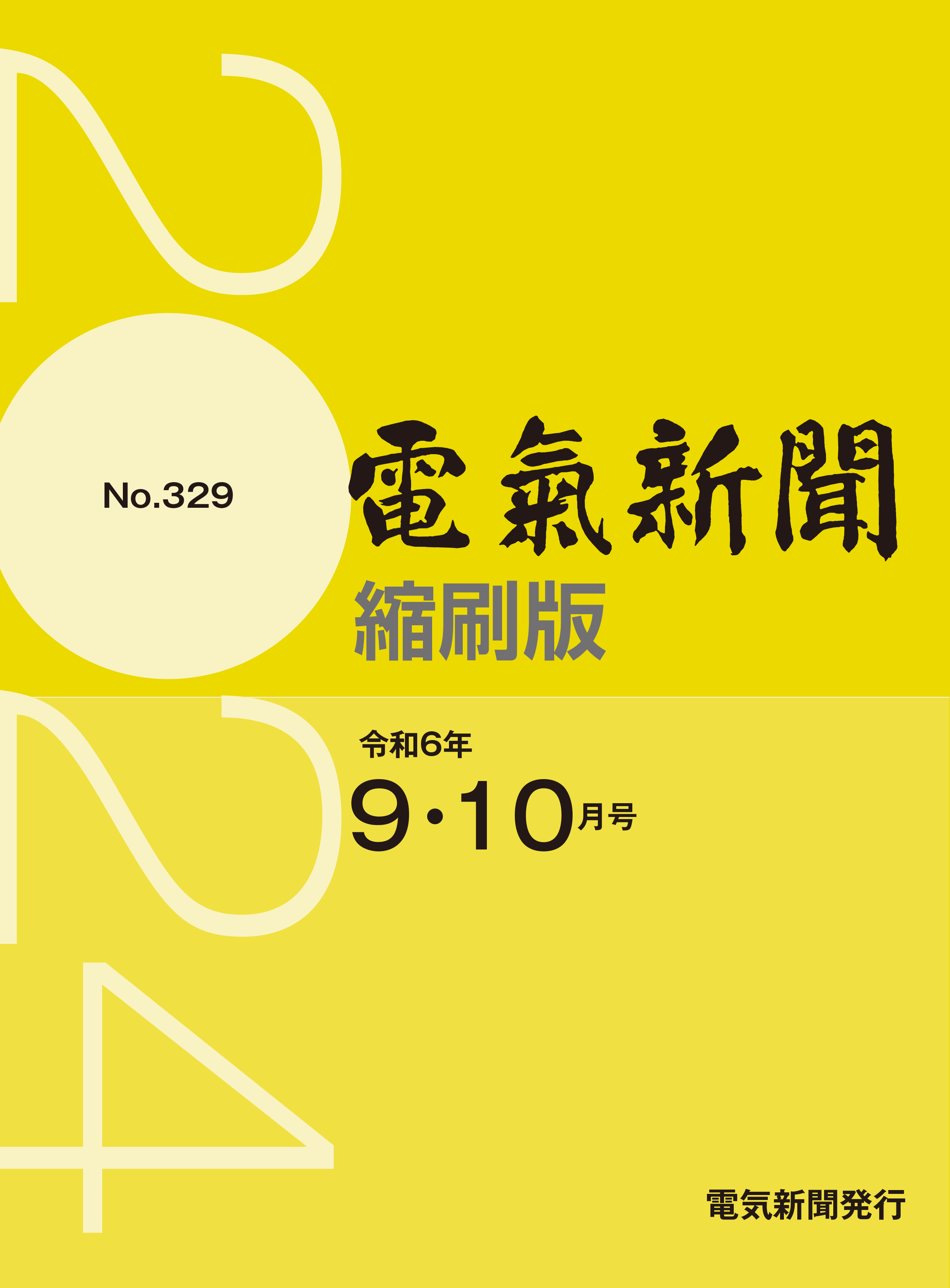 電気新聞縮刷版2024年9.10月号(№329)