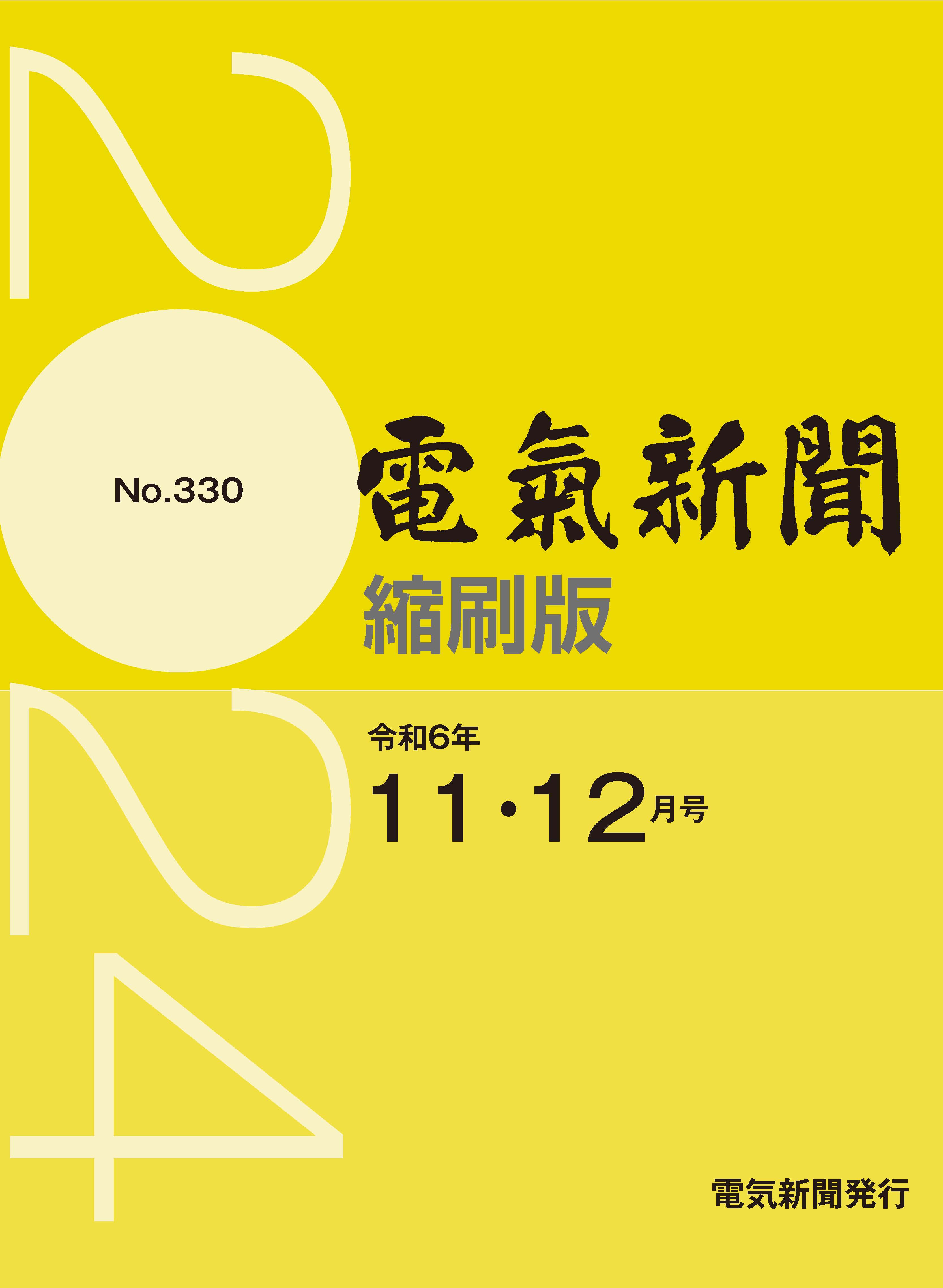 電気新聞縮刷版2024年11.12月号(№330)