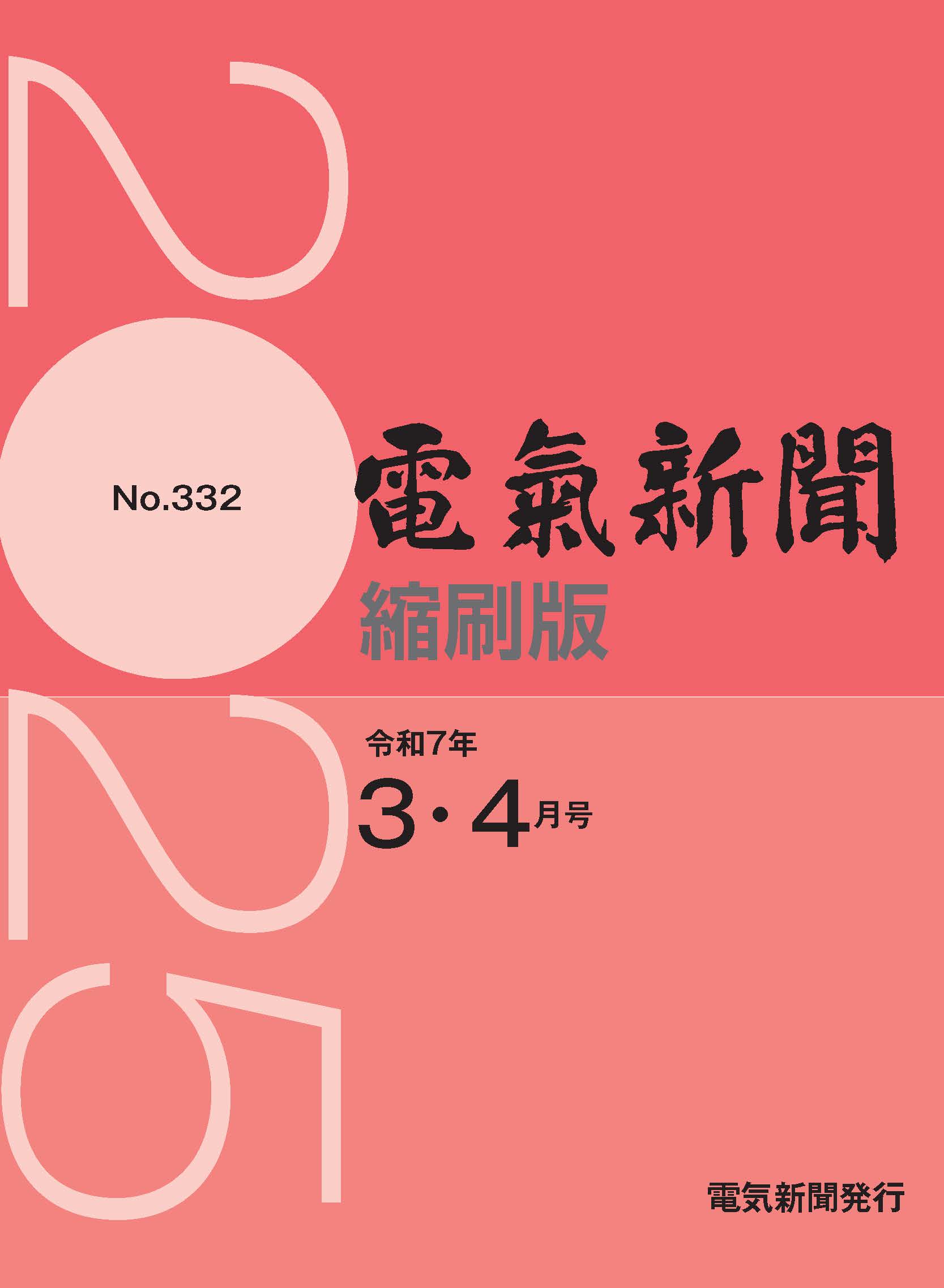 電気新聞縮刷版2025年3.4月号(№332)