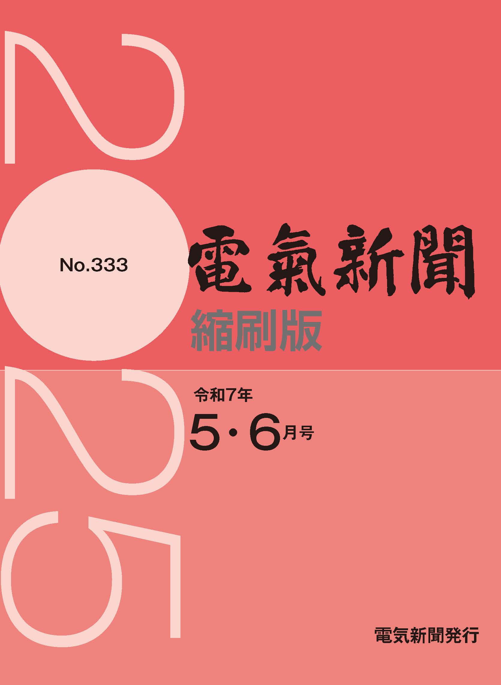 電気新聞縮刷版2025年5.6月号(№333)