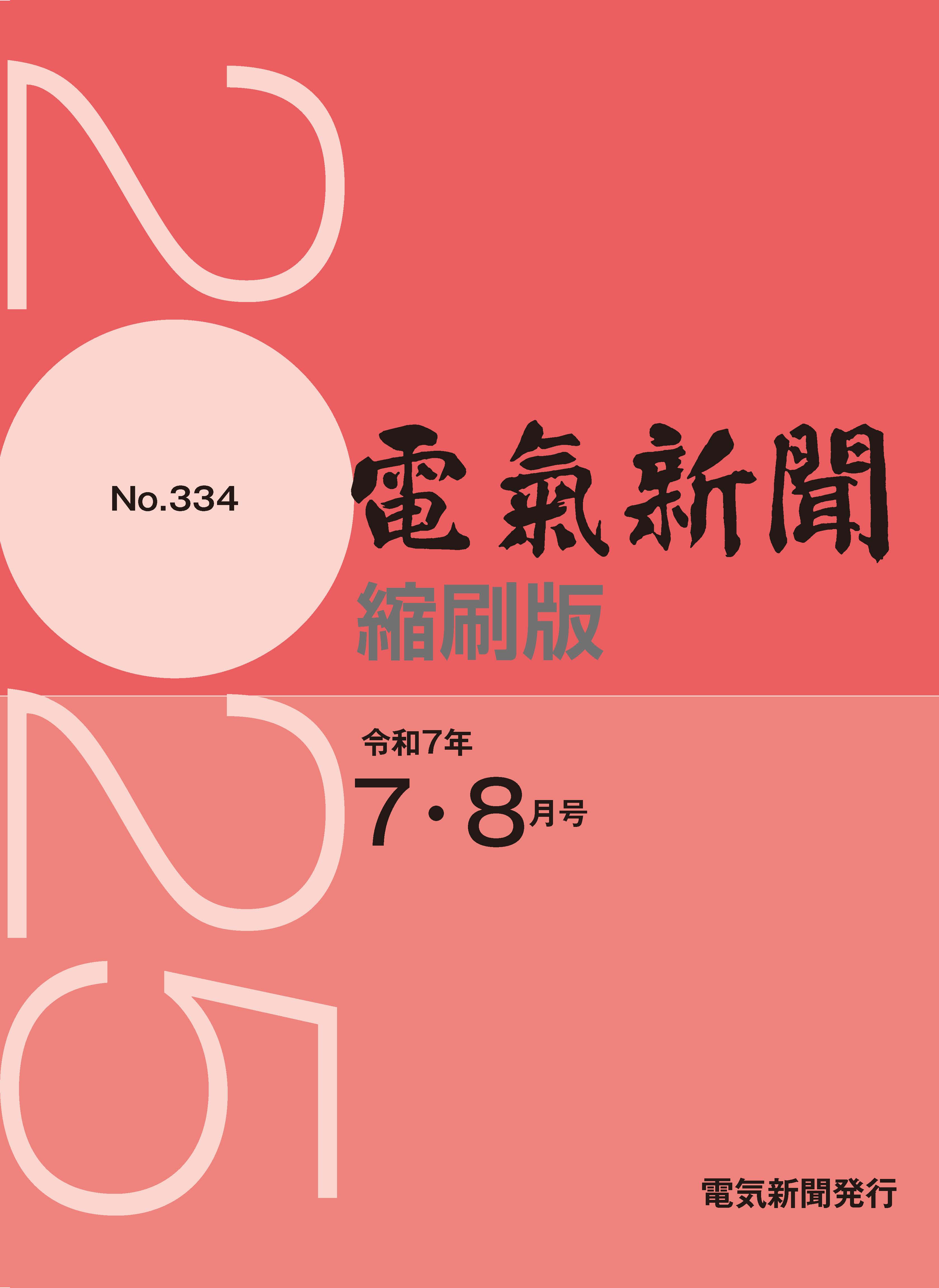 電気新聞縮刷版2025年7.8月号(№334)