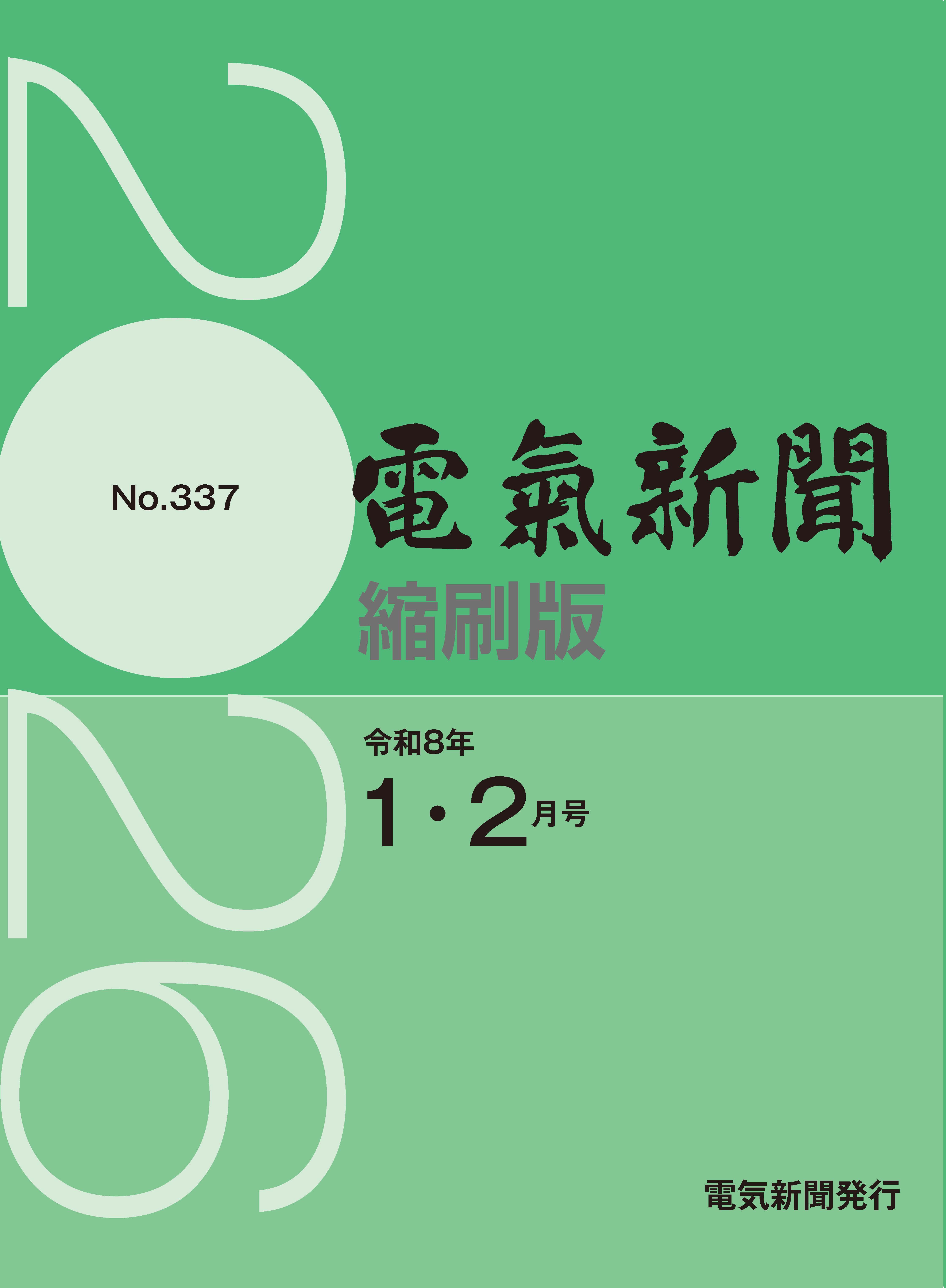 電気新聞縮刷版2026年1.2月号(№337)