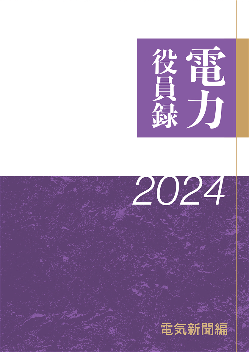 電力役員録 ２０２４年版
