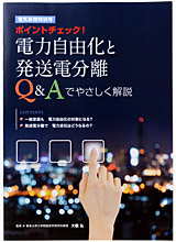 電力自由化＆発送電分離QA