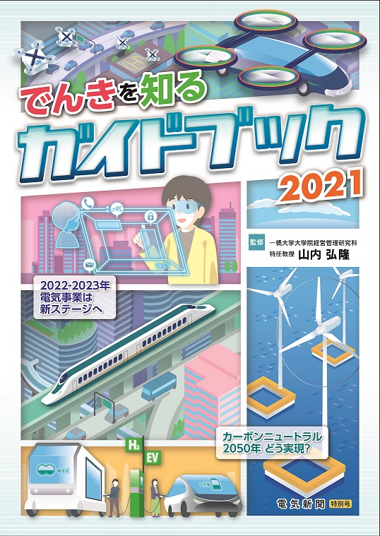 でんきを知るガイドブック2021