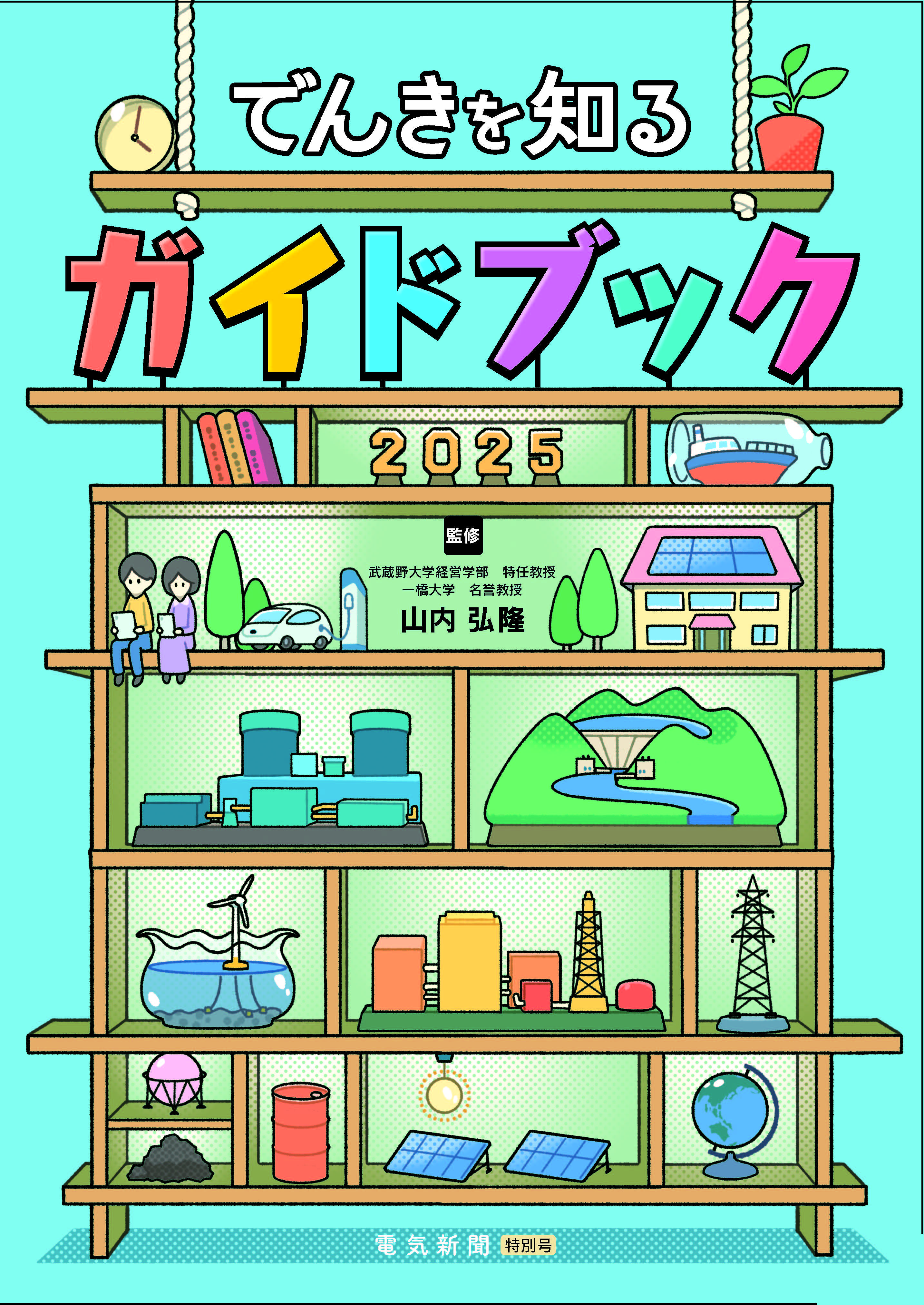 でんきを知るガイドブック2025