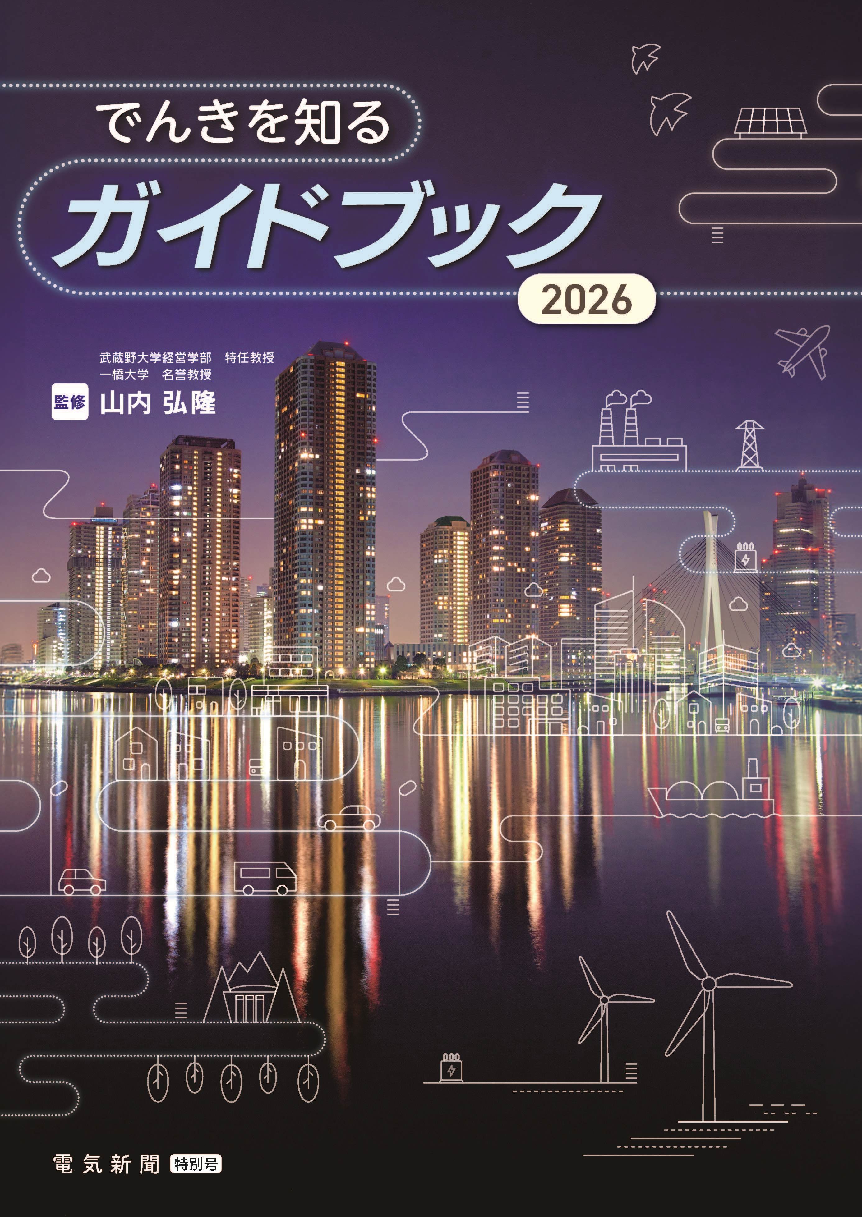 でんきを知るガイドブック2026