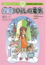 【冊子】探索！くらしの電気