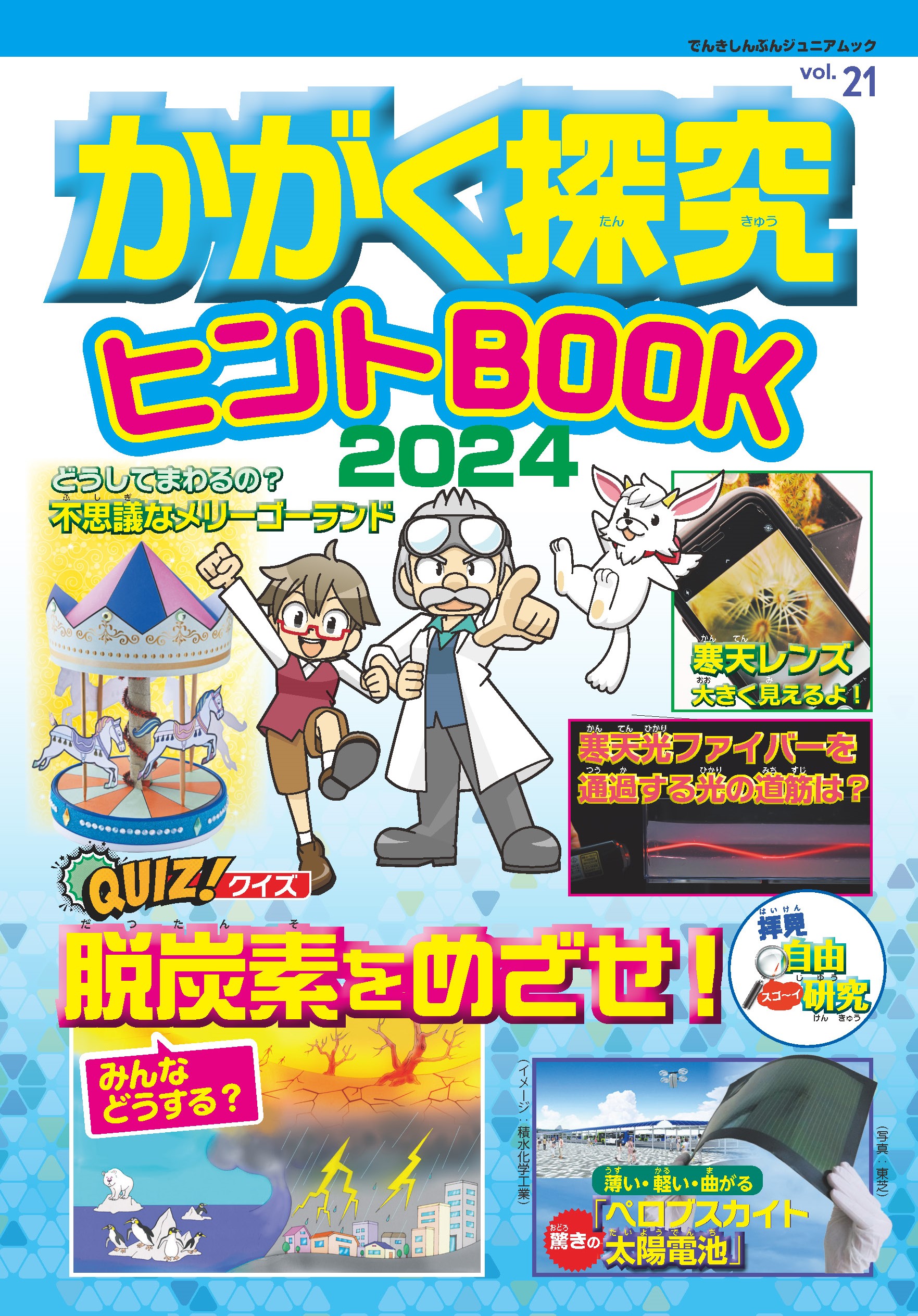 かがく探求ヒントBOOK2024