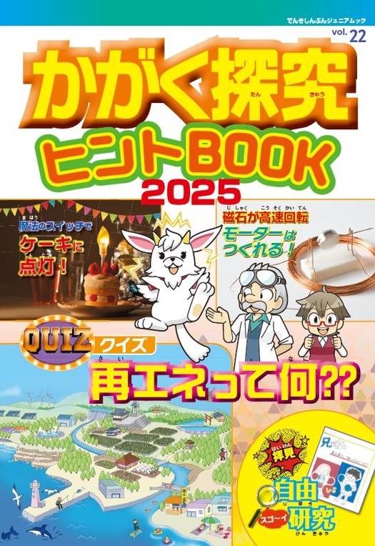 かがく探求ヒントBOOK2025