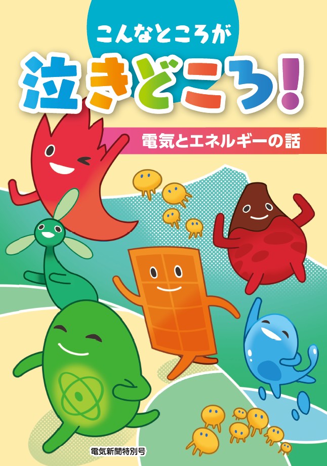 こんなところが泣きどころ 電気とエネルギーの話