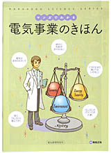 冊子 マンガでわかる 電気事業のきほん 電気新聞ウェブショップ