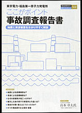 【冊子】東京電力・福島第一原子力発電所　ここがポイント事故調査報告書　地震と津波被害を分かりやすく解説