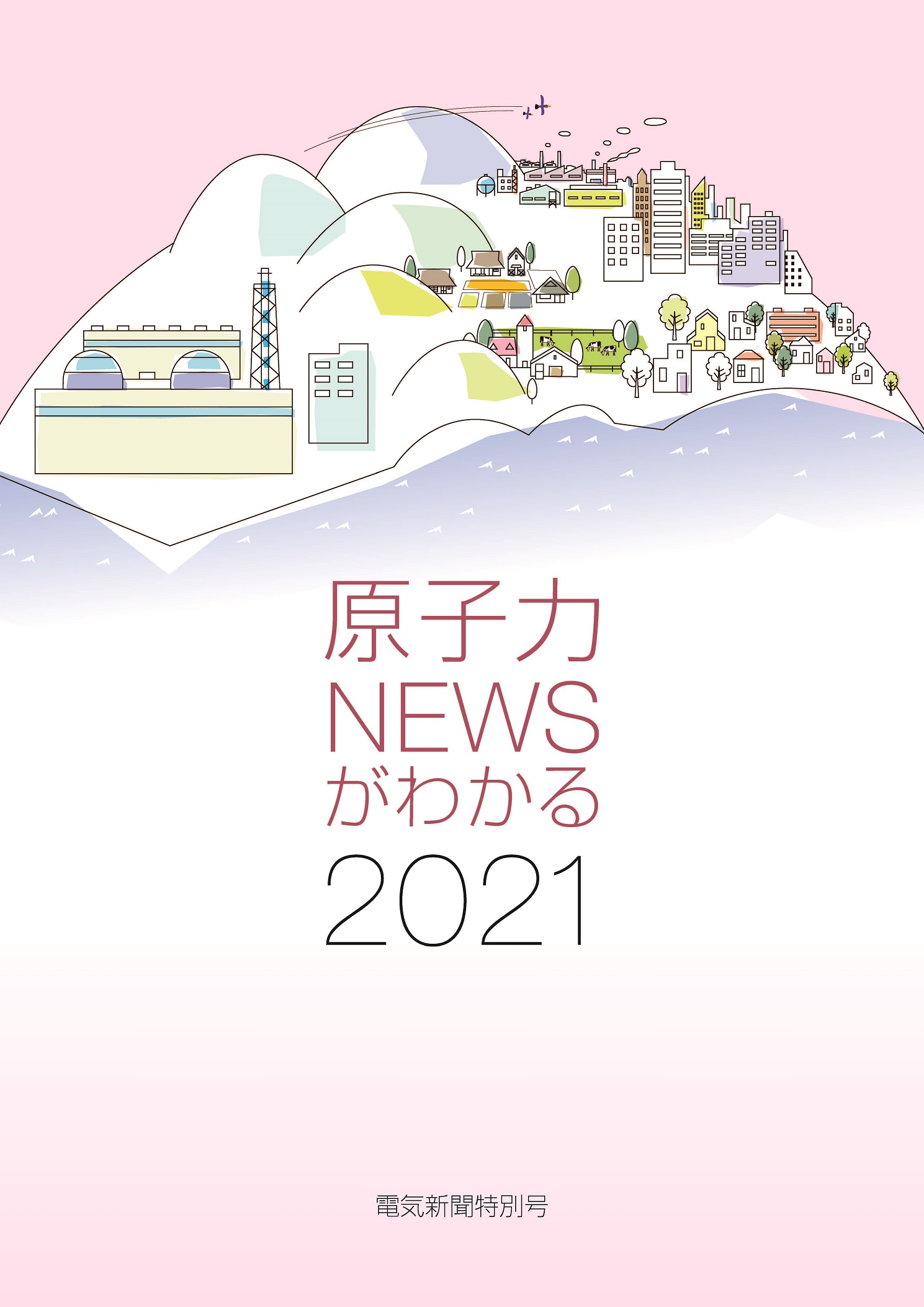 冊子 原子力newsがわかる21