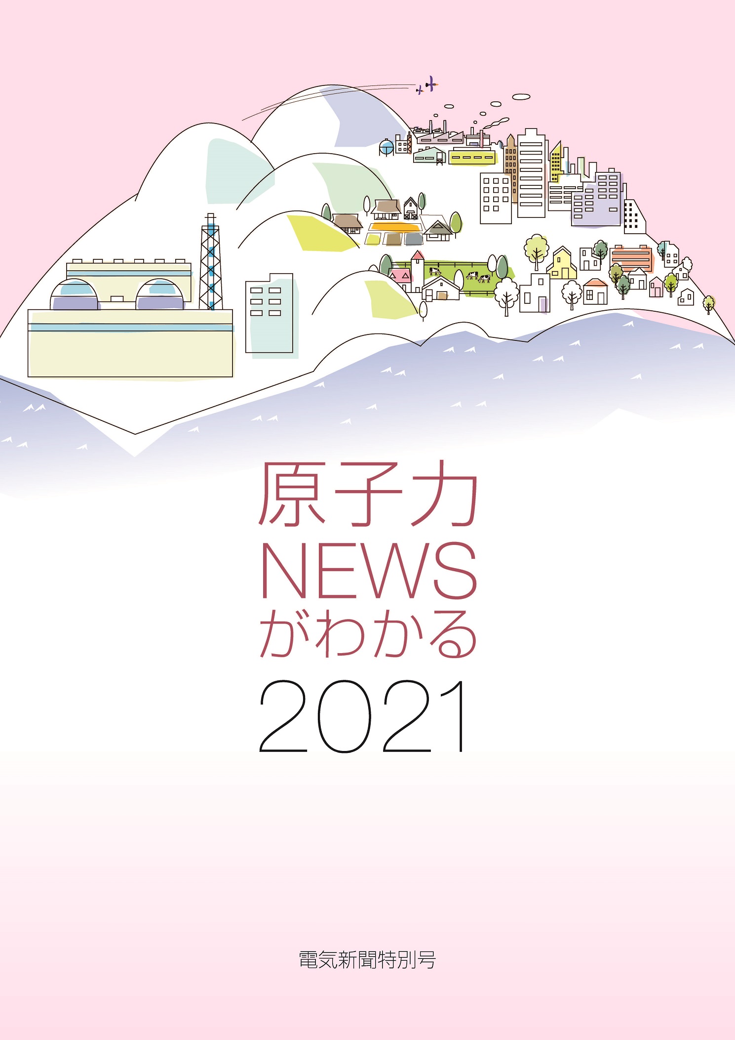 原子力NEWSがわかる2021