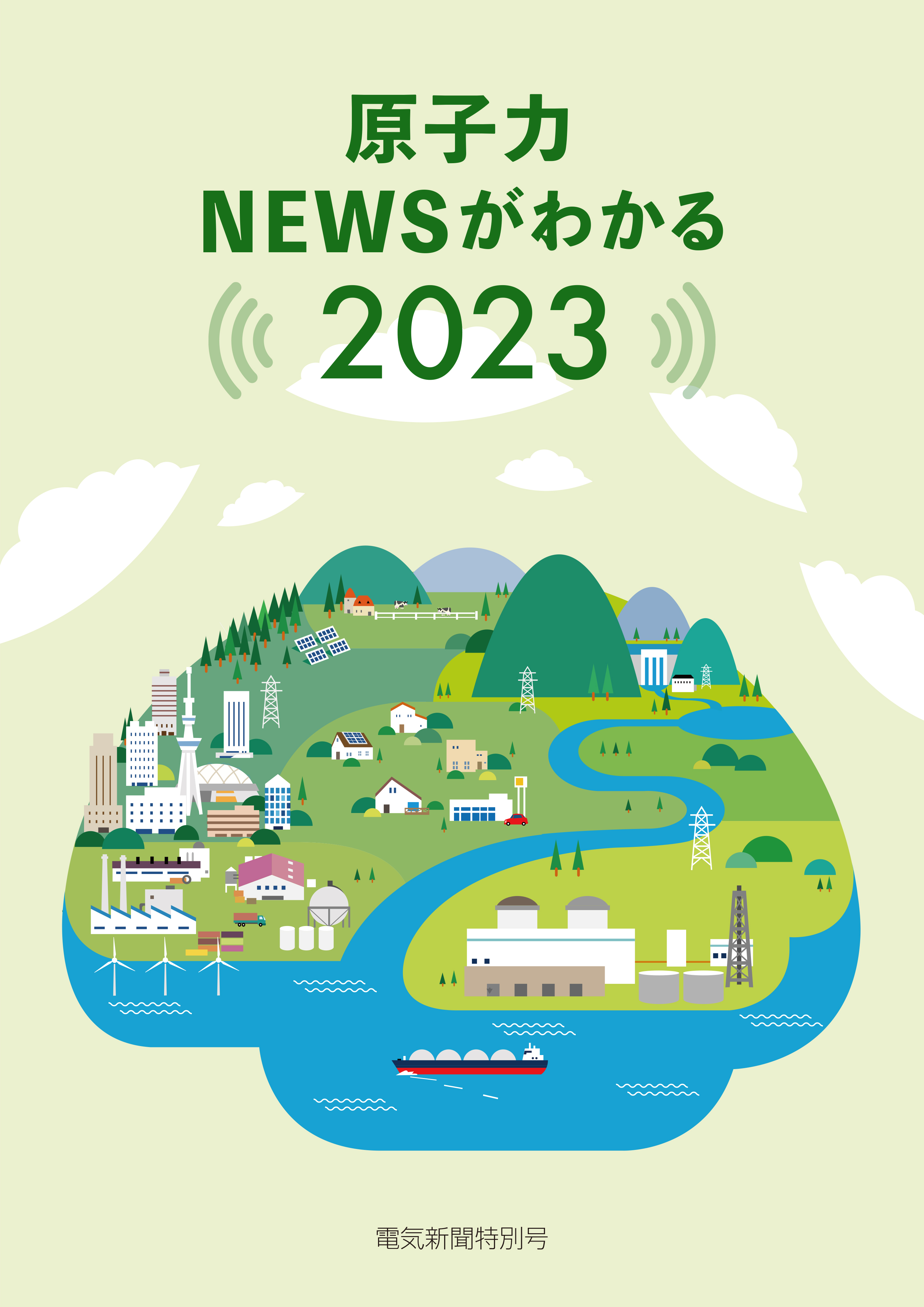 原子力NEWSがわかる2023