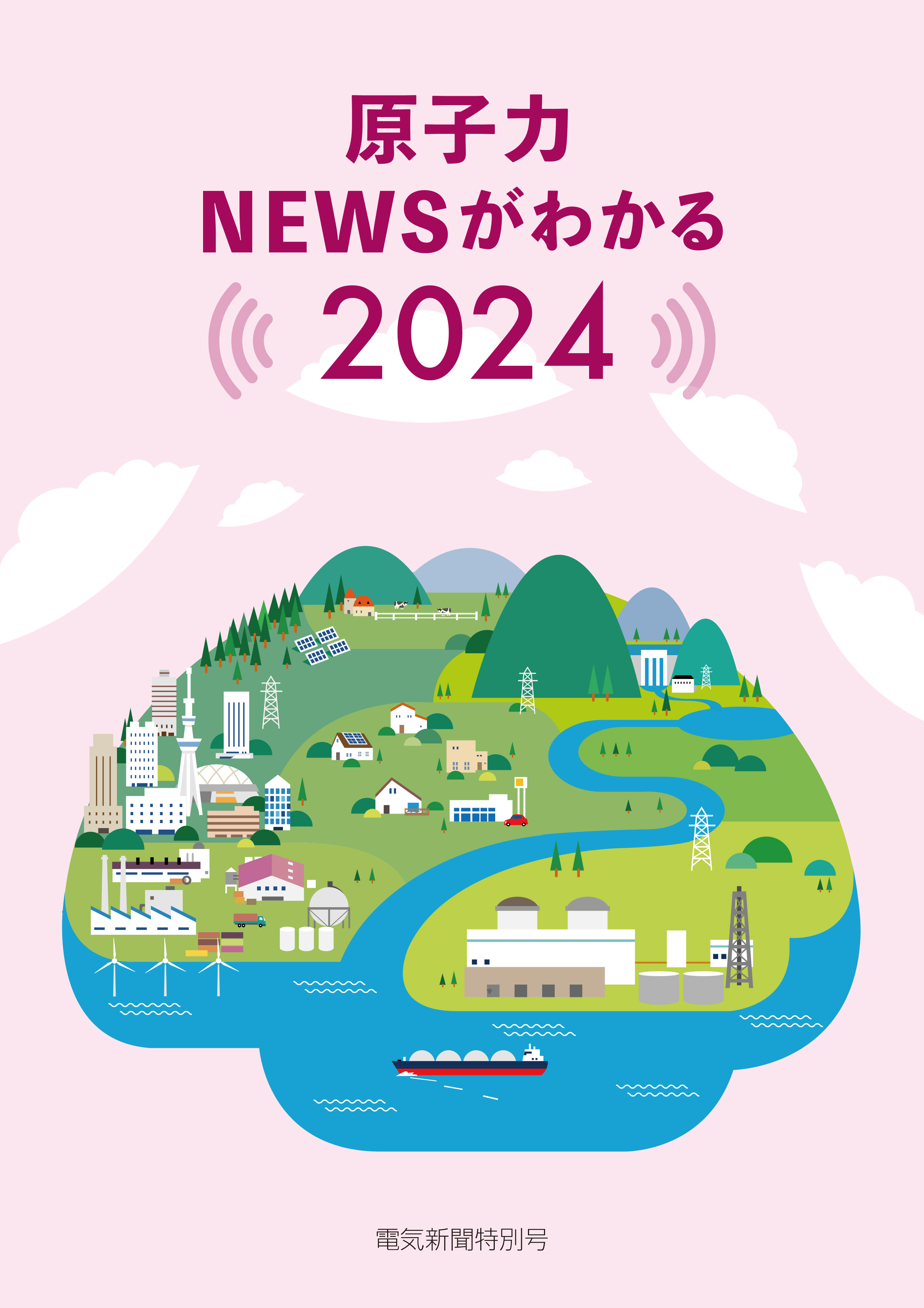 原子力ＮＥＷＳがわかる２０２４
