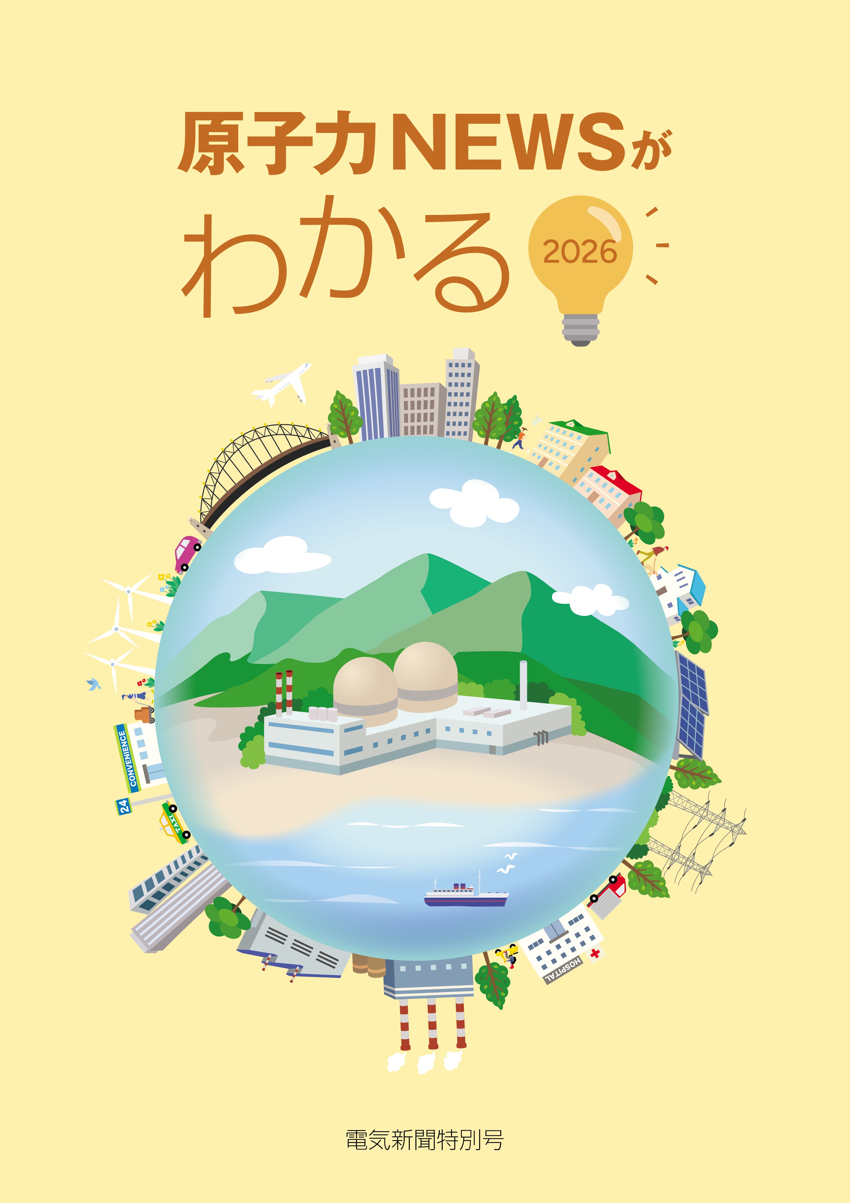 原子力NEWSがわかる2026